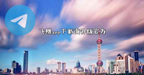 飞機app下載海外版官方