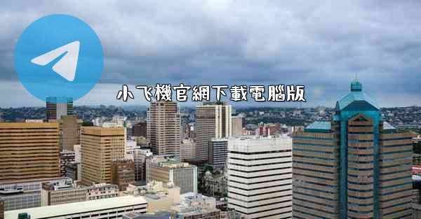 小飞機官網下載電腦版