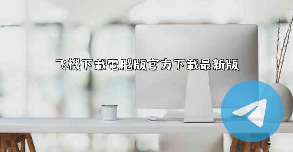 飞機下載電腦版官方下載最新版
