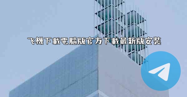 飞機下載電腦版官方下載最新版安裝