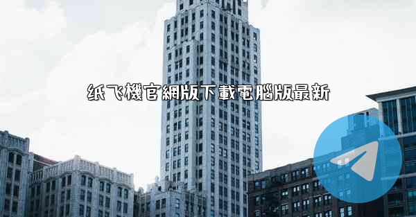 纸飞機官網版下載電腦版最新