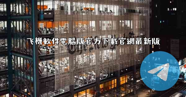 飞機軟件電腦版官方下載官網最新版