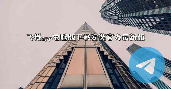 飞機app電腦版下載安裝官方最新版
