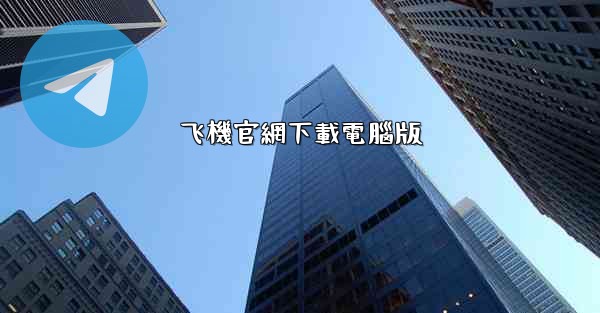 飞機官網下載電腦版