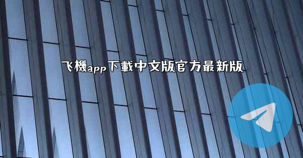 飞機app下載中文版官方最新版