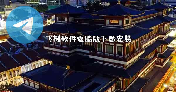 飞機軟件電腦版下載安裝