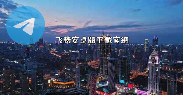 飞機安卓版下載官網