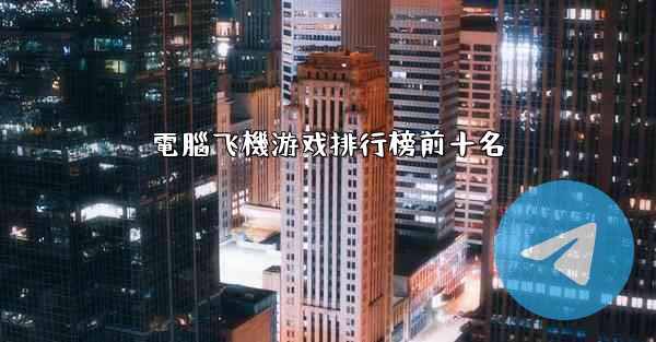 電腦飞機游戏排行榜前十名