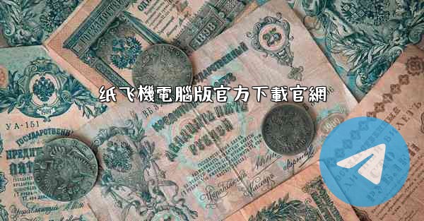纸飞機電腦版官方下載官網