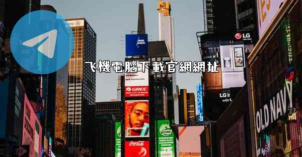 飞機電腦下載官網網址