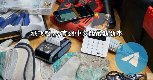 纸飞機app官網中文版最新版本