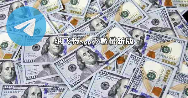 纸飞機app下載最新版