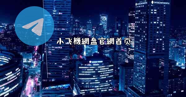 小飞機網盘官網首页