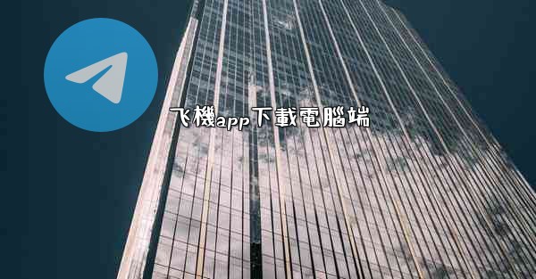 飞機app下載電腦端