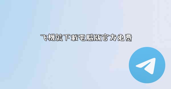 飞機號下載電腦版官方免费