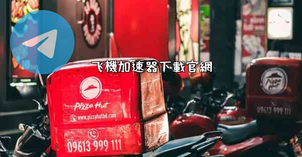 飞機加速器下載官網