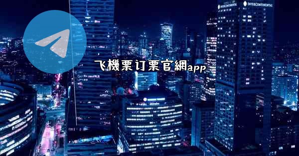 飞機票订票官網app