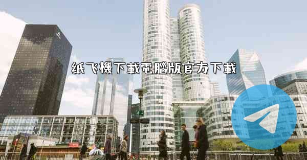 纸飞機下載電腦版官方下載