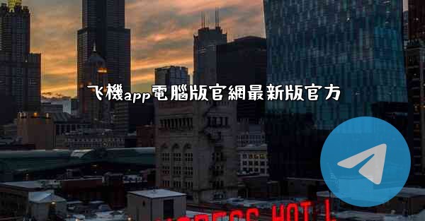 飞機app電腦版官網最新版官方