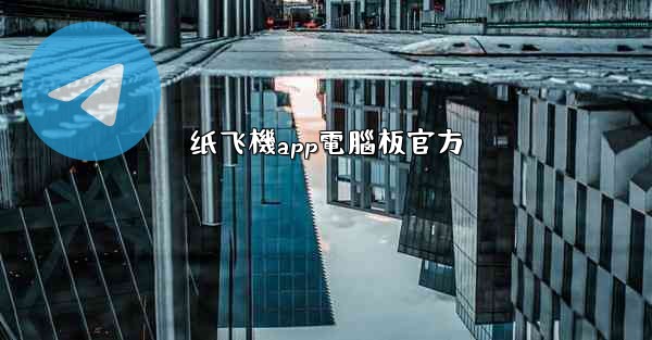 纸飞機app電腦板官方