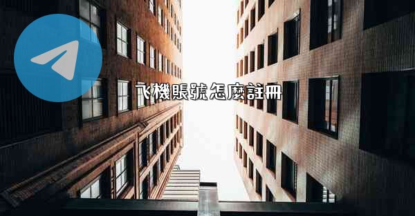 飞機賬號怎麼註冊