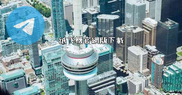 纸飞機官網版下載