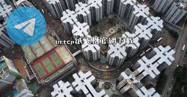 airtcp纸飞機官網下載