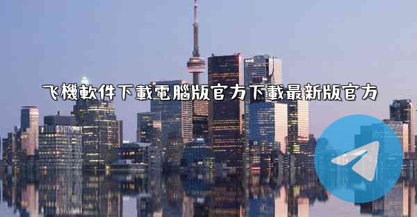 飞機軟件下載電腦版官方下載最新版官方
