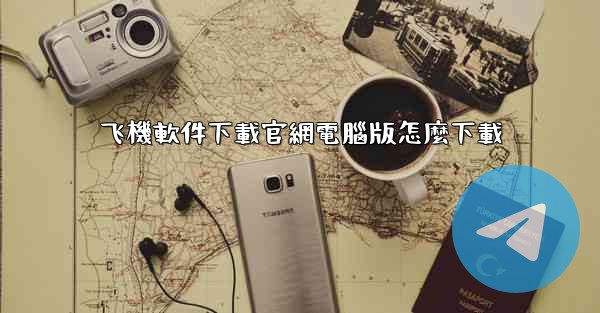 飞機軟件下載官網電腦版怎麼下載