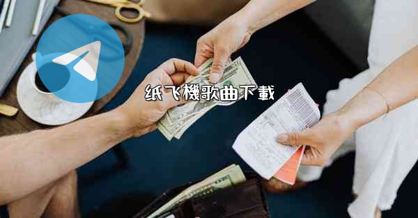 纸飞機歌曲下載