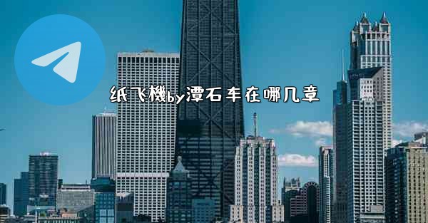 纸飞機by潭石车在哪几章