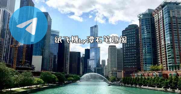 纸飞機by潭石笔趣阁