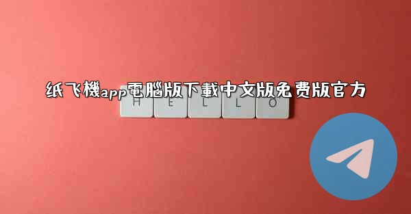 纸飞機app電腦版下載中文版免费版官方