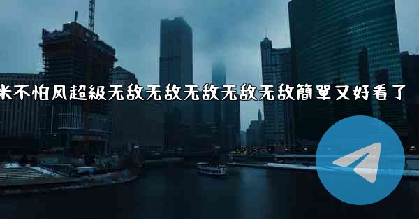 纸飞機怎麼折飞得遠100米不怕风超級无敌无敌无敌无敌无敌簡單又好看了