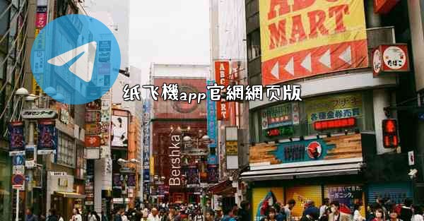 纸飞機app官網網页版