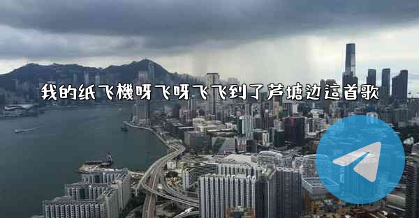 我的纸飞機呀飞呀飞飞到了芦塘边這首歌