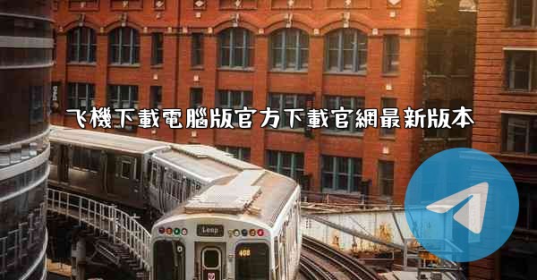飞機下載電腦版官方下載官網最新版本