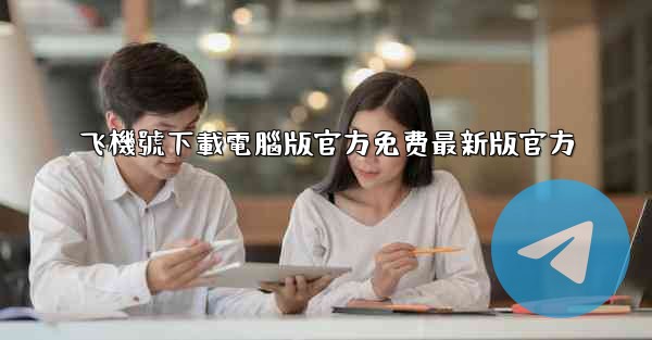 飞機號下載電腦版官方免费最新版官方