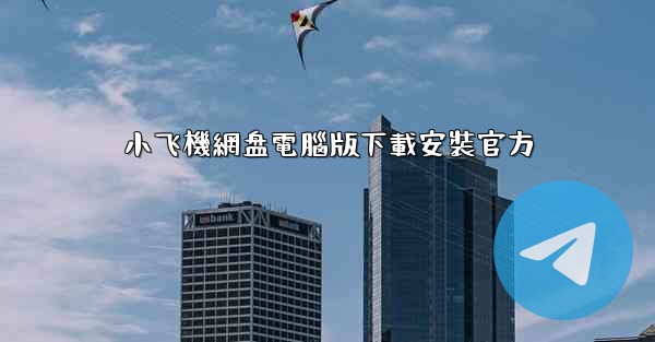 小飞機網盘電腦版下載安裝官方