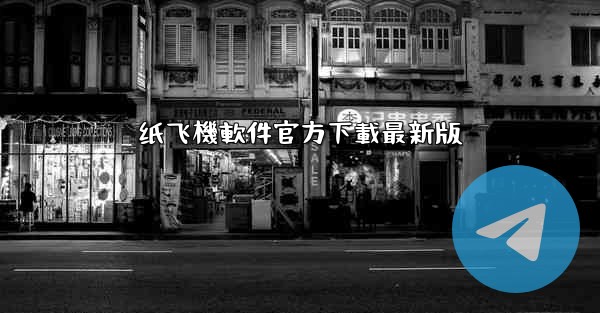 纸飞機軟件官方下載最新版