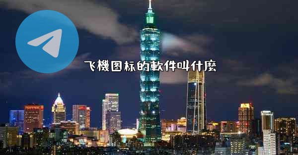 飞機图标的軟件叫什麼
