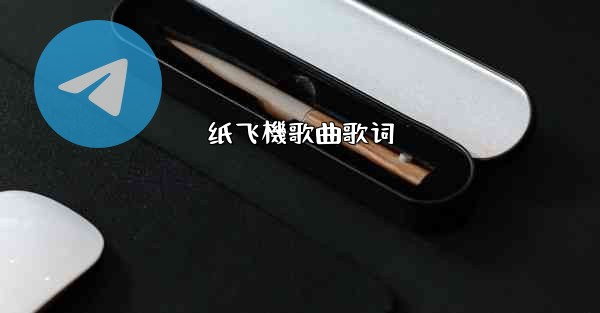 纸飞機歌曲歌词