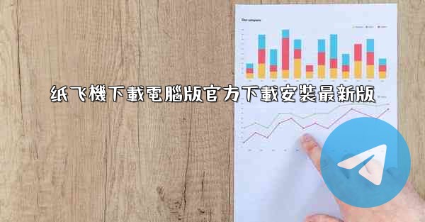 纸飞機下載電腦版官方下載安裝最新版