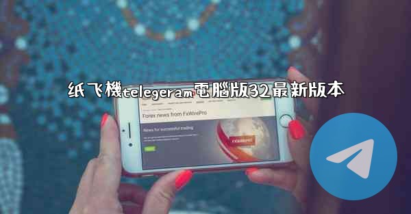 纸飞機telegeram電腦版32最新版本