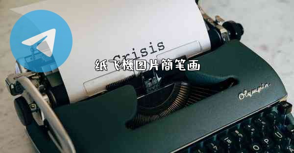 纸飞機图片簡笔画