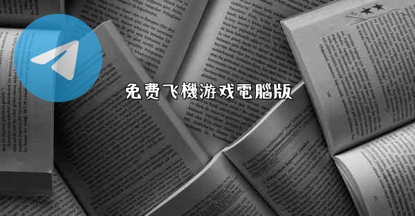 免费飞機游戏電腦版