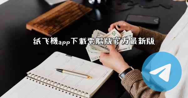 纸飞機app下載電腦版官方最新版