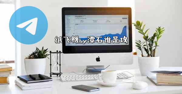 纸飞機by潭石谁是攻