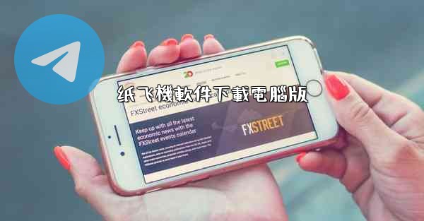 纸飞機軟件下載電腦版