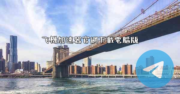 飞機加速器官網下載電腦版